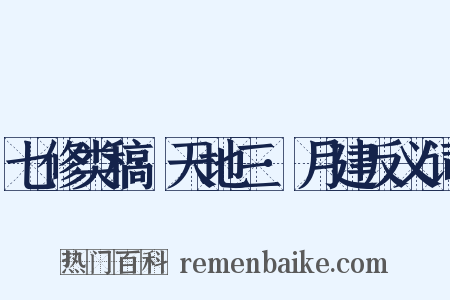 七修类稿·天地三·月建反义词是什么意思的图片